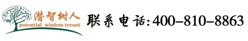 啊啊不要jb深夜北京潜智树人教育咨询有限公司